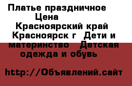 Платье праздничное . › Цена ­ 1 300 - Красноярский край, Красноярск г. Дети и материнство » Детская одежда и обувь   